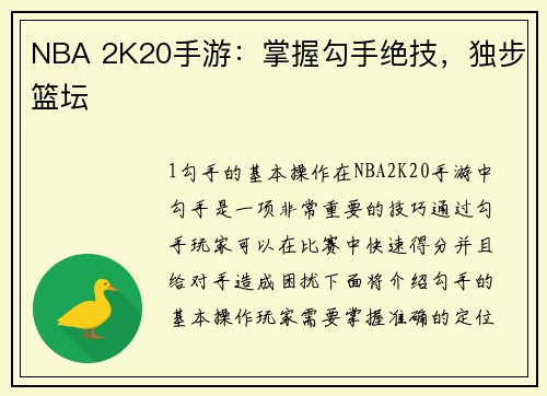 NBA 2K20手游：掌握勾手绝技，独步篮坛