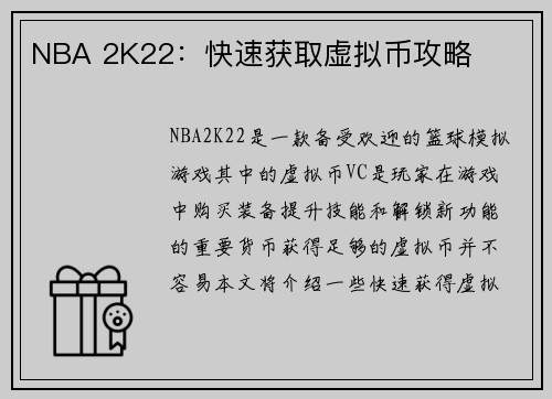 NBA 2K22：快速获取虚拟币攻略