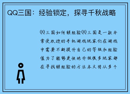 QQ三国：经验锁定，探寻千秋战略