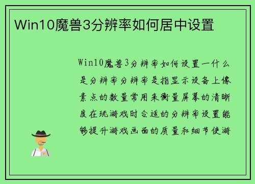 Win10魔兽3分辨率如何居中设置
