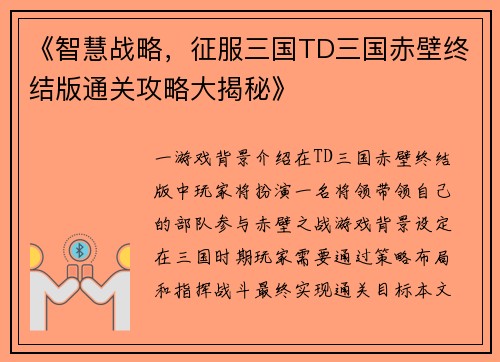 《智慧战略，征服三国TD三国赤壁终结版通关攻略大揭秘》