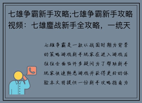 七雄争霸新手攻略;七雄争霸新手攻略视频：七雄鏖战新手全攻略，一统天下指点迷津