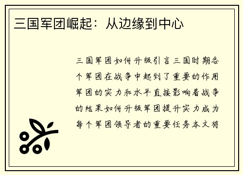 三国军团崛起：从边缘到中心