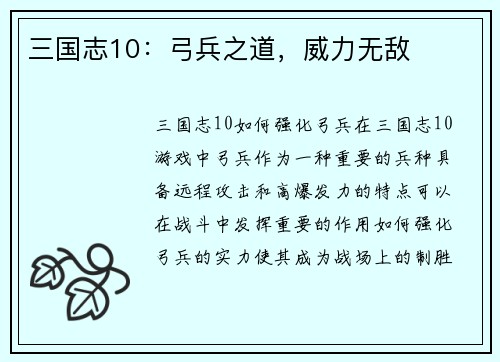 三国志10：弓兵之道，威力无敌