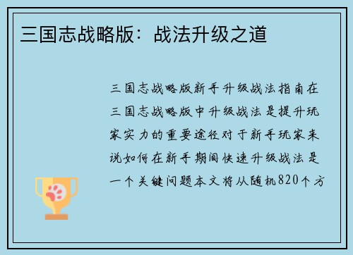 三国志战略版：战法升级之道