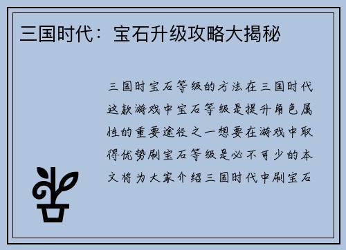 三国时代：宝石升级攻略大揭秘