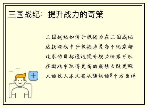 三国战纪：提升战力的奇策