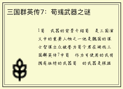 三国群英传7：荀彧武器之谜