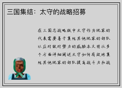 三国集结：太守的战略招募