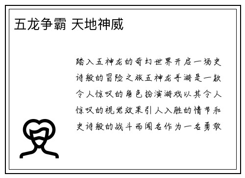 五龙争霸 天地神威