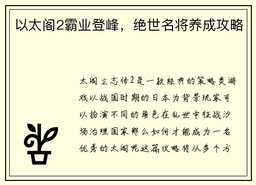 以太阁2霸业登峰，绝世名将养成攻略