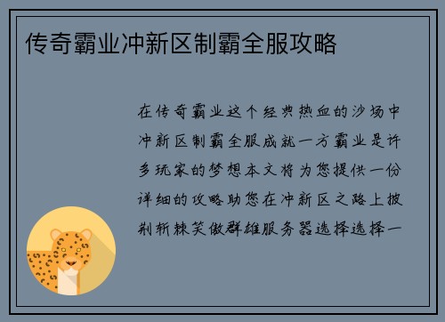 传奇霸业冲新区制霸全服攻略