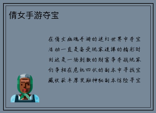 倩女手游夺宝