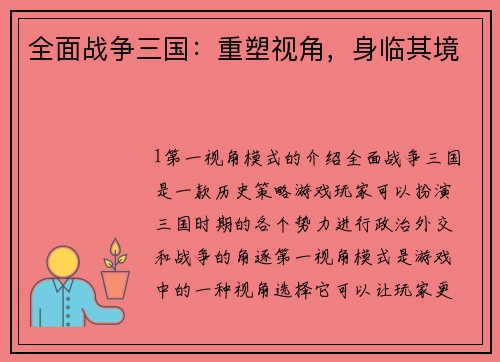 全面战争三国：重塑视角，身临其境