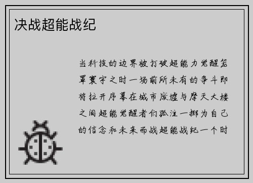 决战超能战纪