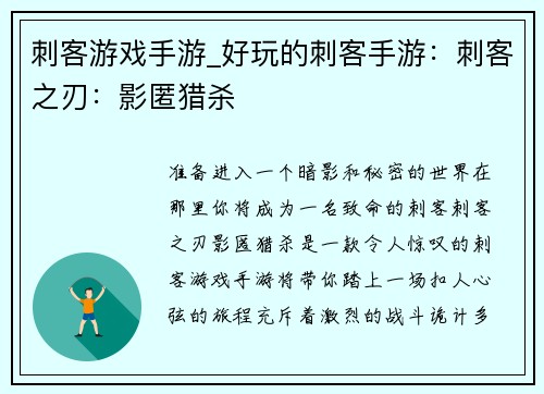 刺客游戏手游_好玩的刺客手游：刺客之刃：影匿猎杀