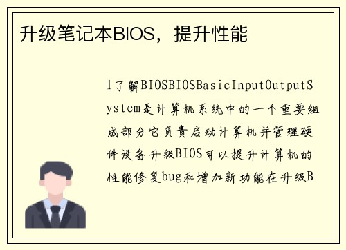 升级笔记本BIOS，提升性能