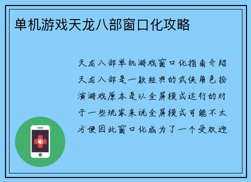 单机游戏天龙八部窗口化攻略