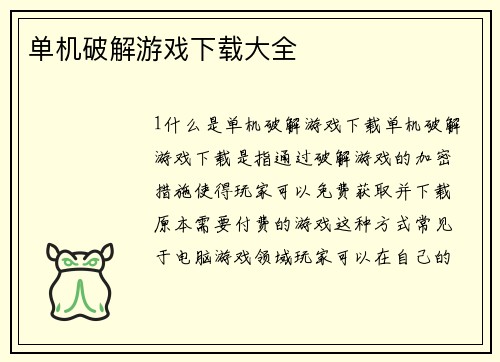 单机破解游戏下载大全