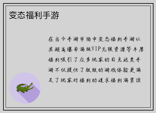 变态福利手游