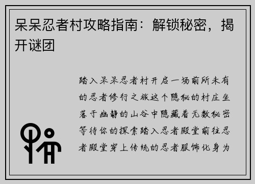 呆呆忍者村攻略指南：解锁秘密，揭开谜团