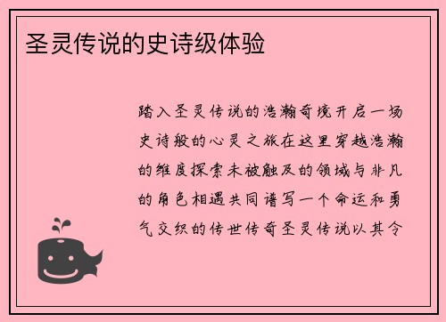 圣灵传说的史诗级体验