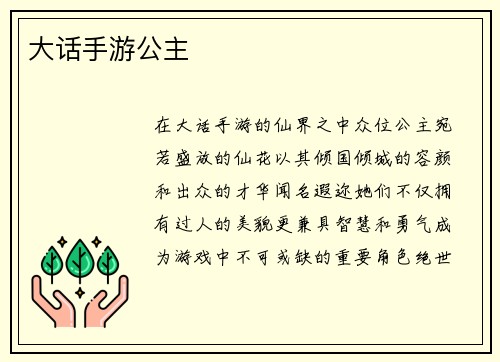 大话手游公主