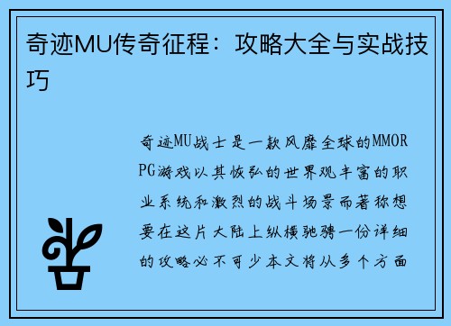 奇迹MU传奇征程：攻略大全与实战技巧