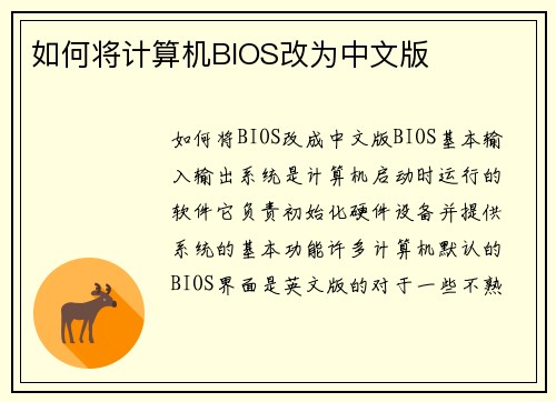 如何将计算机BIOS改为中文版
