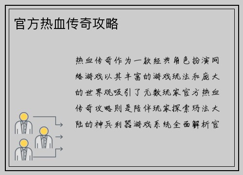 官方热血传奇攻略