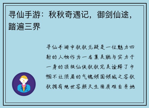 寻仙手游：秋秋奇遇记，御剑仙途，踏遍三界