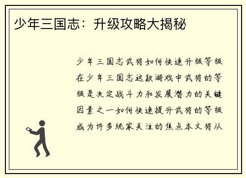 少年三国志：升级攻略大揭秘