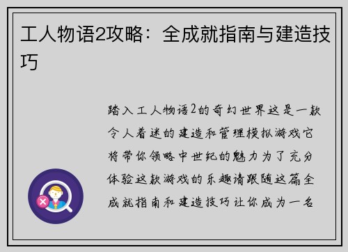 工人物语2攻略：全成就指南与建造技巧