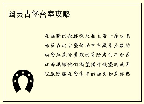 幽灵古堡密室攻略