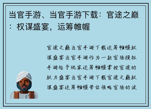 当官手游、当官手游下载：官途之巅：权谋盛宴，运筹帷幄