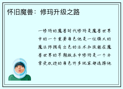 怀旧魔兽：修玛升级之路