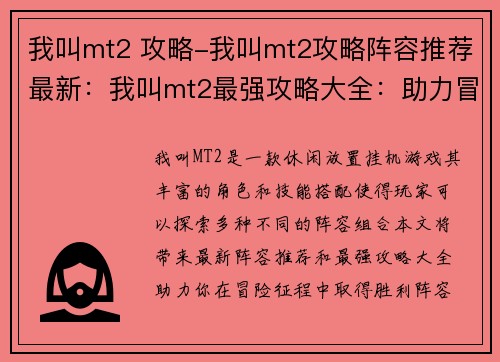 我叫mt2 攻略-我叫mt2攻略阵容推荐最新：我叫mt2最强攻略大全：助力冒险征程