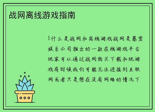 战网离线游戏指南