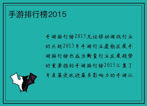 手游排行榜2015
