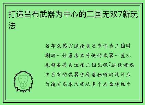 打造吕布武器为中心的三国无双7新玩法