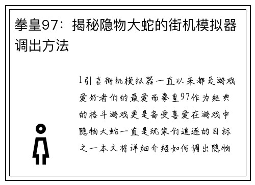 拳皇97：揭秘隐物大蛇的街机模拟器调出方法