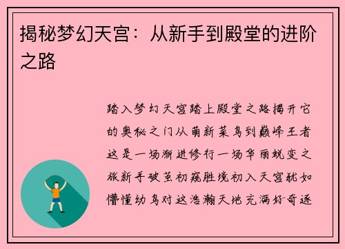 揭秘梦幻天宫：从新手到殿堂的进阶之路