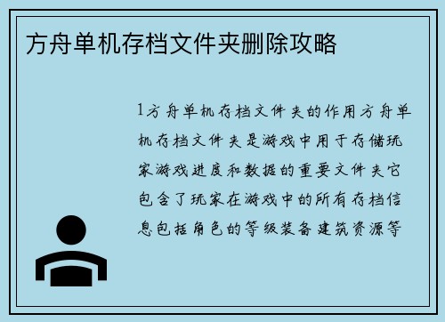 方舟单机存档文件夹删除攻略