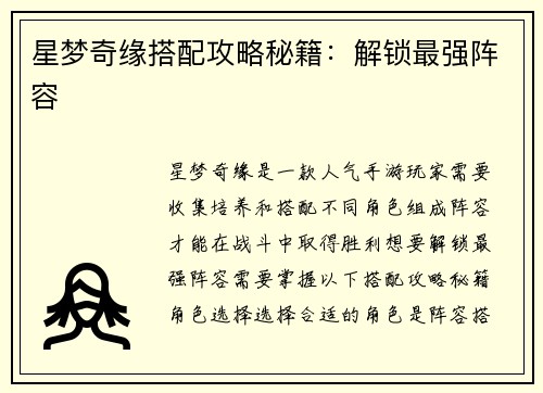 星梦奇缘搭配攻略秘籍：解锁最强阵容