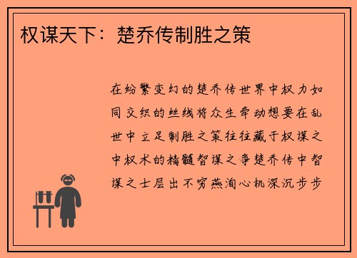 权谋天下：楚乔传制胜之策