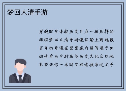 梦回大清手游