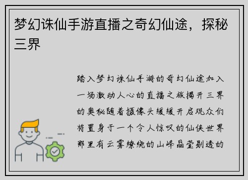 梦幻诛仙手游直播之奇幻仙途，探秘三界
