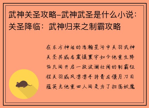 武神关圣攻略-武神武圣是什么小说：关圣降临：武神归来之制霸攻略
