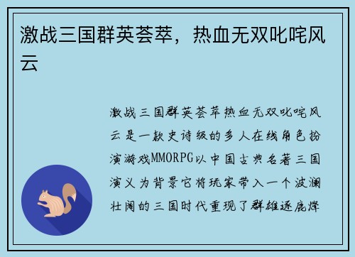 激战三国群英荟萃，热血无双叱咤风云