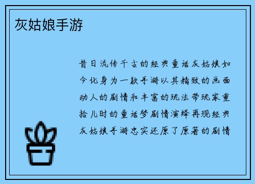 灰姑娘手游